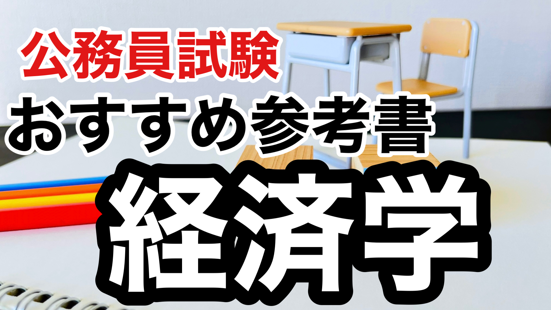 公務員試験 おすすめ参考書 経済学編 - 元国税専門官あーる